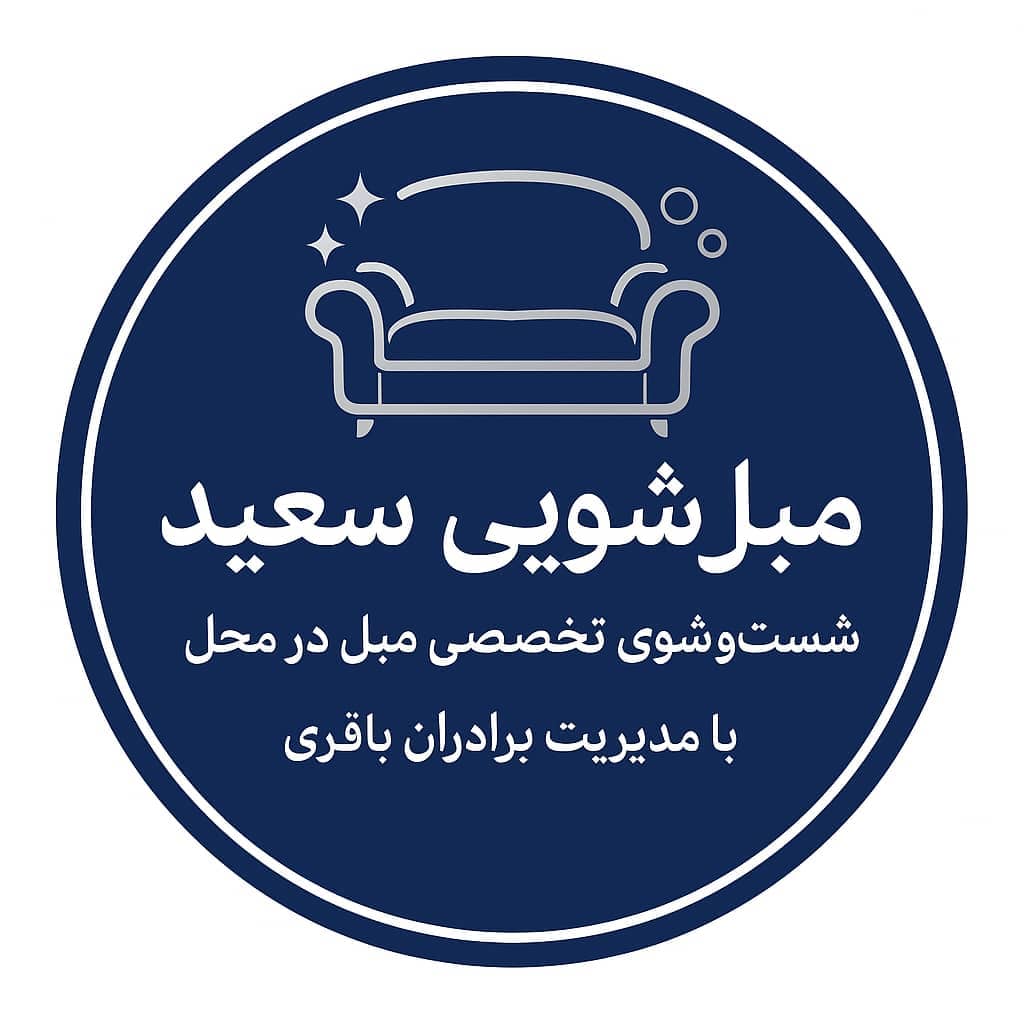 مبل شویی سعید در بهشهر مازندران